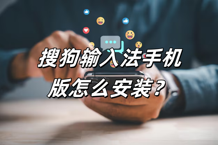 卸载旧版搜狗输入法后重新下载安装完整步骤