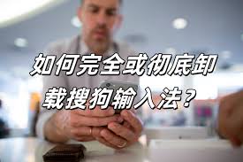 卸载/更新失败？搜狗输入法干净安装全攻略