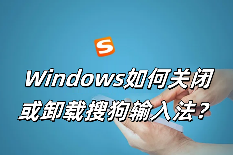 卸载/更新失败？搜狗输入法干净安装全攻略