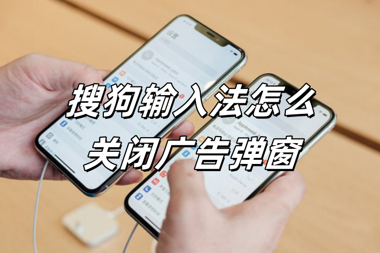 打字时弹出广告？搜狗输入法广告屏蔽操作方法