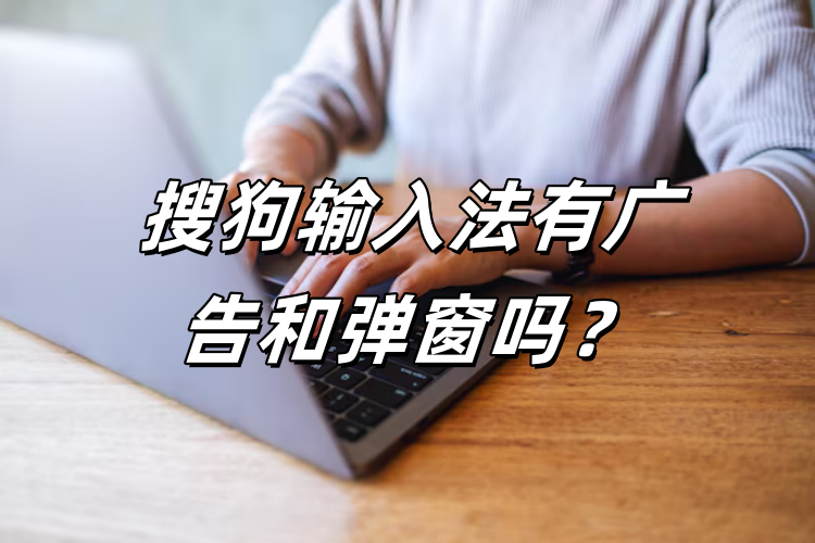 打字时弹出广告？搜狗输入法广告屏蔽操作方法