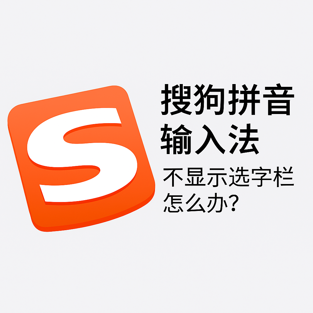 搜狗输入法候选词消失？词库加载失败排查思路