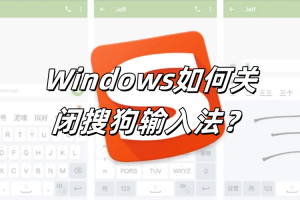 搜狗输入法后台偷偷运行？关闭自启动的正确方式