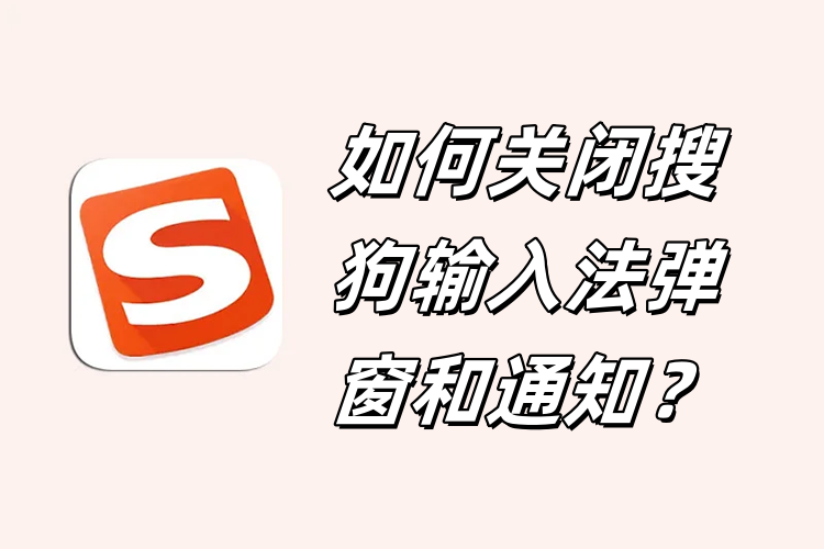 搜狗输入法弹窗广告太多？一键彻底关闭方案