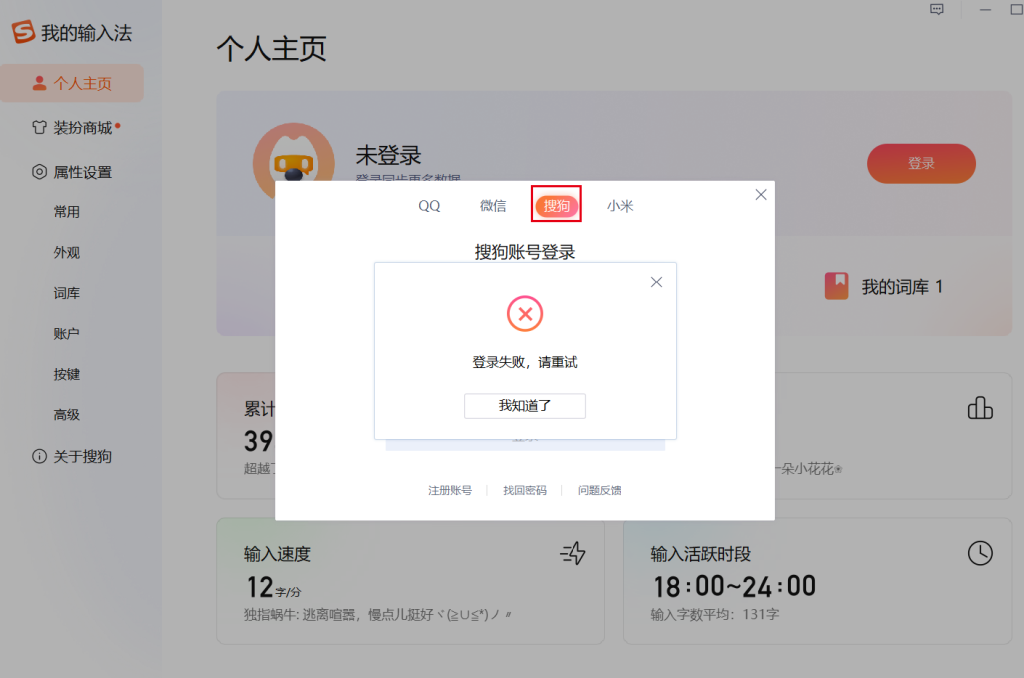 搜狗输入法无法登录账号？账号同步故障排查