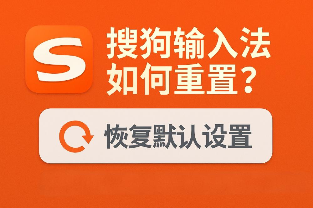 搜狗输入法用久了变慢？全面清理与重置教程