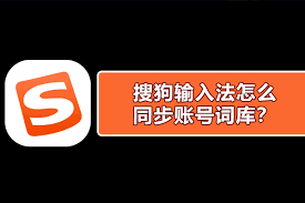 搜狗输入法登录账号失败？网络与权限问题排查