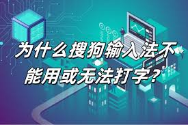 搜狗输入法突然不能打字？输入法服务异常快速修复