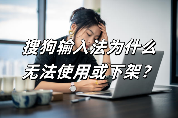 搜狗输入法突然不能打字？输入法服务异常快速修复