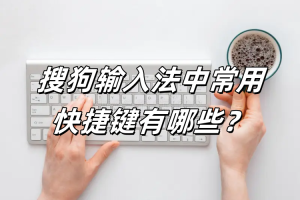 搜狗输入法自动切换模式？彻底关闭小技巧