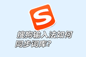 搜狗输入法词库同步失败？账号绑定与云词库修复方法