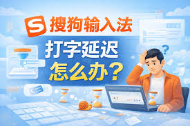 搜狗输入法云输入导致延迟？高频但容易被忽视的问题