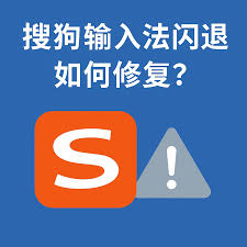 搜狗输入法启动闪退？配置文件与环境修复指南