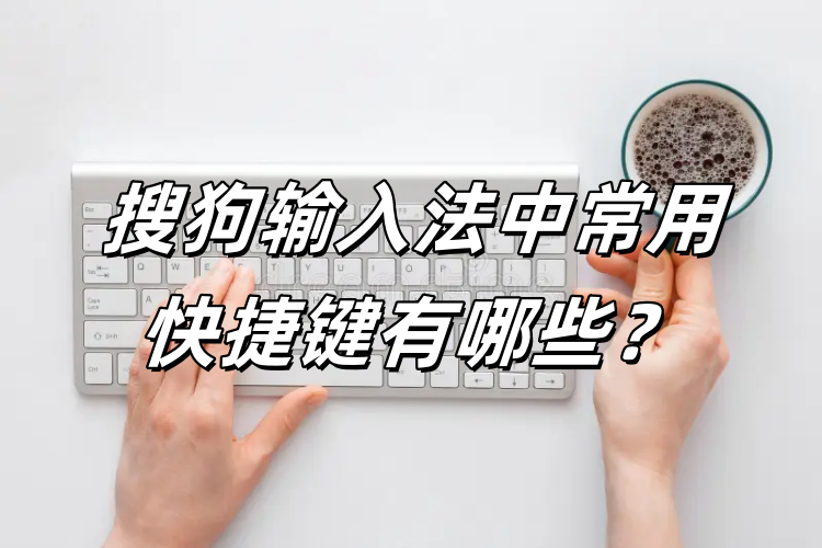 搜狗输入法快捷键冲突？自定义快捷操作指南