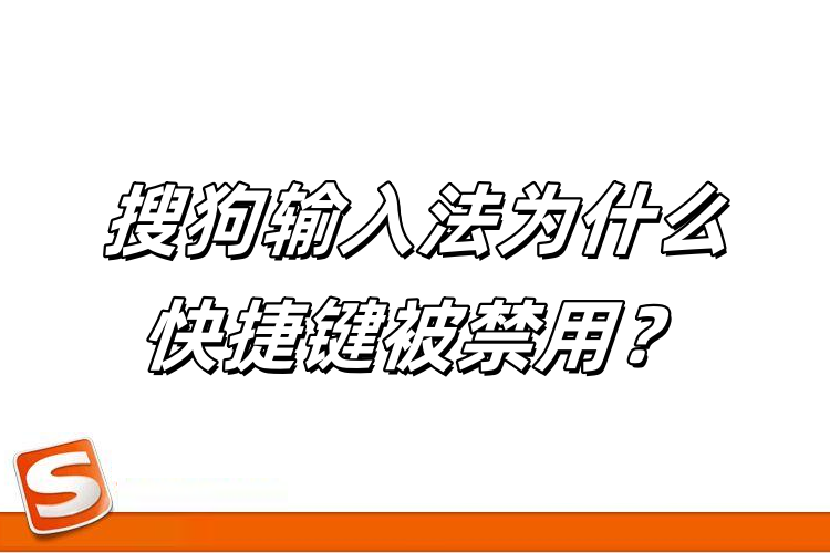 搜狗输入法快捷键被占用？冲突软件快速定位方法
