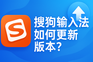 搜狗输入法新版不好用？关闭更新与版本锁定技巧