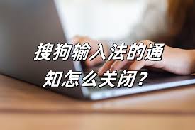 搜狗输入法新版不好用？关闭更新与版本锁定技巧