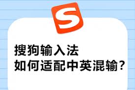 搜狗输入法无法切换中英文？快捷键与输入状态修复指南