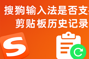 搜狗输入法无法读取剪贴板？隐私权限与功能修复方案