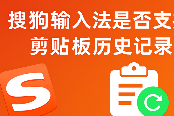 搜狗输入法无法读取剪贴板？隐私权限与功能修复方案