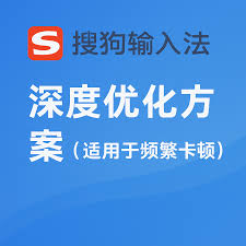 搜狗输入法更新卡住不动？网络与节点优化方法