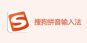 搜狗输入法更新后频繁报错？回退稳定版方法全攻略
