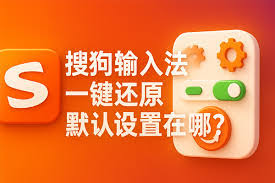 搜狗输入法更新后频繁报错？回退稳定版方法全攻略