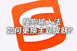搜狗输入法界面显示异常？主题与皮肤修复方法全攻略