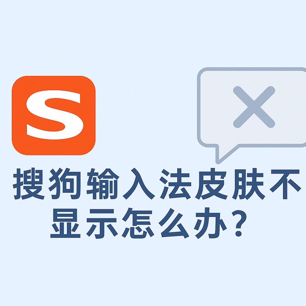 搜狗输入法界面显示异常？主题与皮肤修复方法全攻略