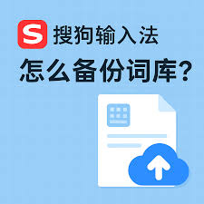 搜狗输入法词库丢失？备份与恢复完整教程
