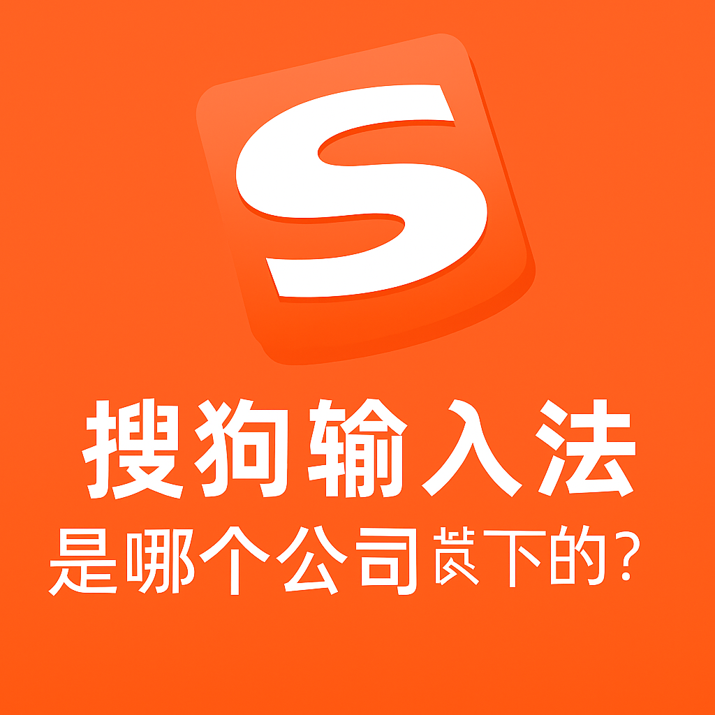 搜狗输入法频繁弹出权限提示？安全策略与授权方法解析